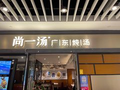 门面-尚一汤 广东炖汤(金桥国际店)