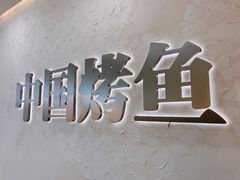 -令狐冲烤鱼·烧菜馆(达明店)