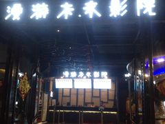 -名人国际影城(人民路店)