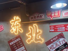-幸福小串·地摊小炉子(三阳路店)
