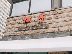 门面-松子料理(华威桥店)