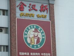 P8300079-金汉斯手工啤酒餐厅(白堤路店)