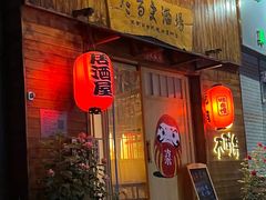-不倒翁炭火烧肉(永安里店)
