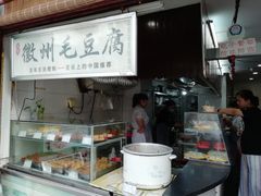-老街西施豆腐坊(方浜中路店)