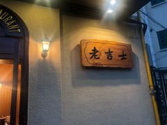 门面-老吉士酒家(天平路店)