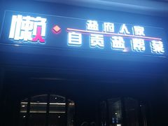 门面-懒人盐府人家(航天桥店)