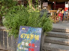 -听香·678茶铺(猛追湾店)