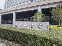 -惠州科技馆