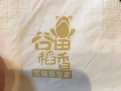 -谷田稻香·砂锅菜(汇暻广场店)