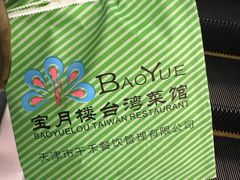 -宝月楼·台湾菜馆(天河城店)