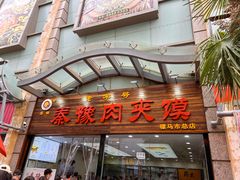 -秦豫肉夹馍(骡马市总店)