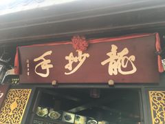 门面-龙抄手(文殊坊店)