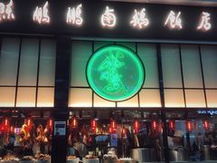 门面-陈鹏鹏潮汕菜(宝安机场T3航站楼店)