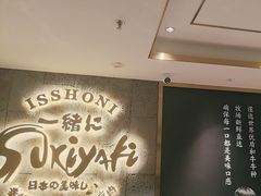 -一绪に寿喜烧(虹悦城店)