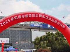 -昆明国际会展中心