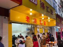 门面-海汇源老烧麦店(东大街总店)