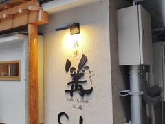 -篝拉面(银座店)