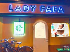 -LADY FAFA(巨鹿路陕西南路路口店)