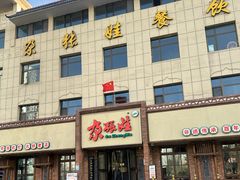 -青海名吃尕张娃非遗烤肉(海湖总店)