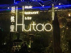-胡桃里音乐酒馆(环亚凯瑟琳广场店)