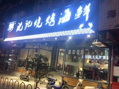 门面-沈记烧烤海鲜(江汉二路店)