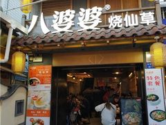 门面-八婆婆烧仙草(曾厝垵店)