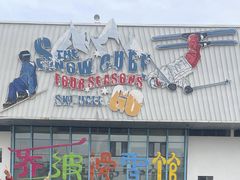 -乔波室内滑雪场