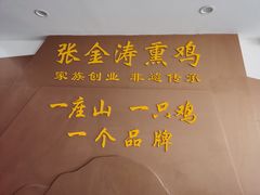 -张金涛熏鸡(人民南路店)