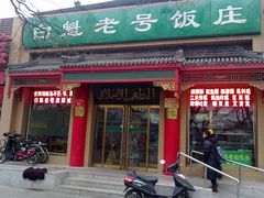 门面-白魁老号饭庄(安内店)