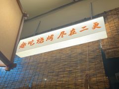 -00后的烤串·扬州地标烧烤(大运河博物馆店)