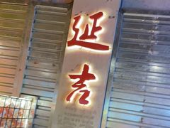 -大头叔烤鸡爪·朝鲜族烤串(天池路店)