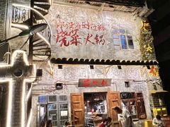 -后火锅(总店)