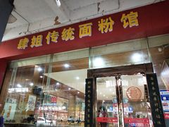 门面-肆姐面粉馆(坡子街店)