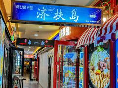 -济扶岛韩国海鲜汤제부도 해물탕(望京店)
