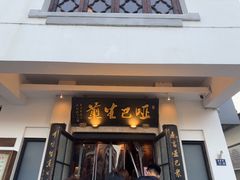 -哑巴生煎(临顿路店)