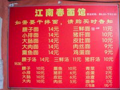 菜单-泰顺江南春面馆