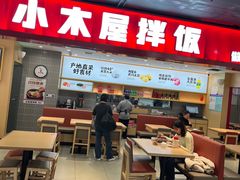 -小木屋拌饭(西安华阳城店)