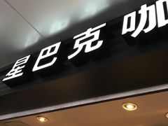 -星巴克(北京西站5号候车室)