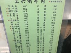 菜单-三兴涮羊肉(荣安大街店)