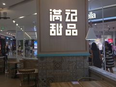 -满记甜品(金唐购物中心店)