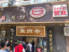 -老四季(总店)
