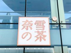 门面-奈雪的茶(观前街店)