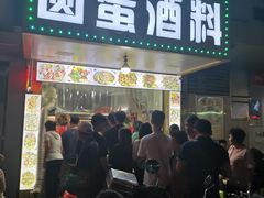 门面-圆蛋酒料•生腌(开元路店)