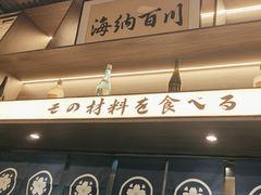 -沼津港精致料理·寿喜烧·烧鸟(龙湖南桥天街日料榜单店)