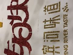 -滨河味道(南内环店)