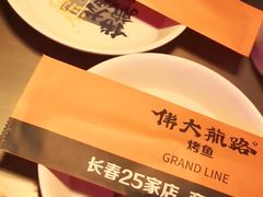 -伟大航路烤鱼(迅驰广场店)