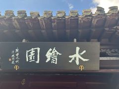 -水绘园