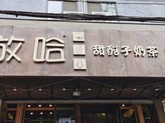 门面-放哈·甜醅子奶茶创造者(正宁路店)
