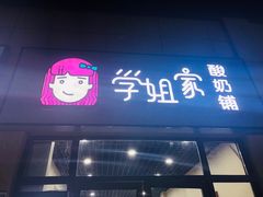 门面-学姐家酸奶铺(江大店)