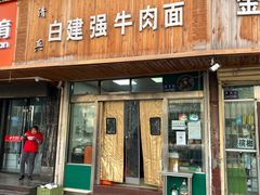 门面-清真·白建强牛肉面
